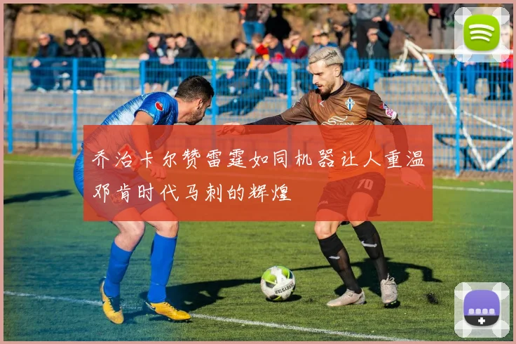乔治卡尔赞雷霆如同机器让人重温邓肯时代马刺的辉煌