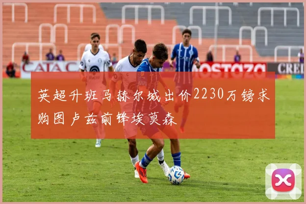 英超升班马赫尔城出价2230万镑求购图卢兹前锋埃莫森