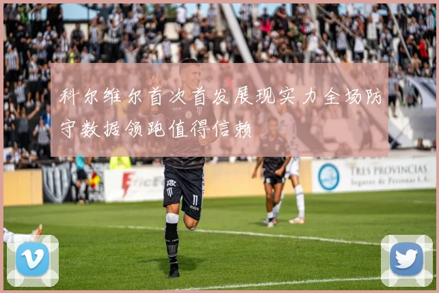 科尔维尔首次首发展现实力全场防守数据领跑值得信赖
