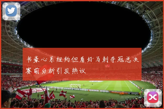 书豪心系纽约但看好马刺夺冠总决赛前分析引发热议
